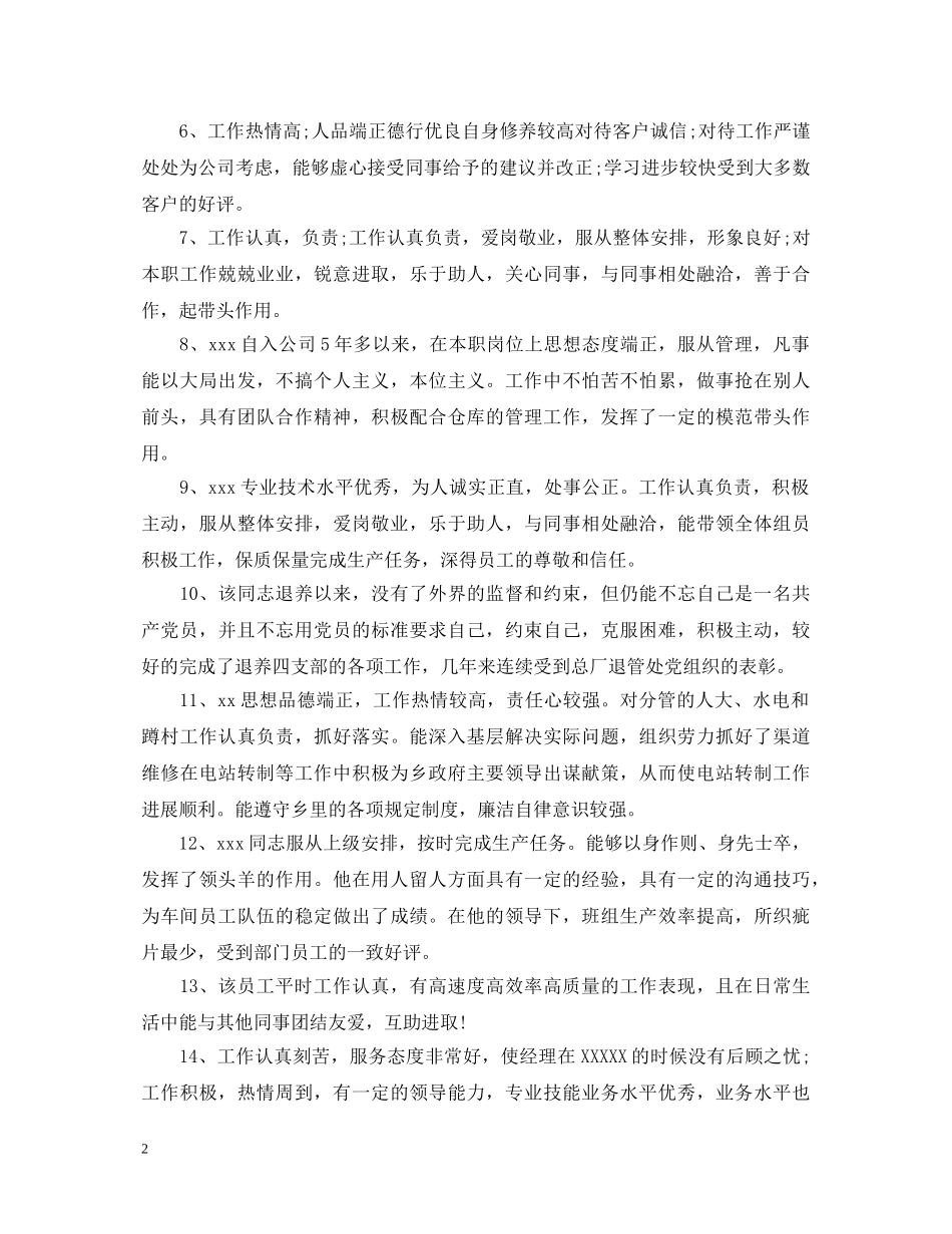 单位班子考核评语 _第2页