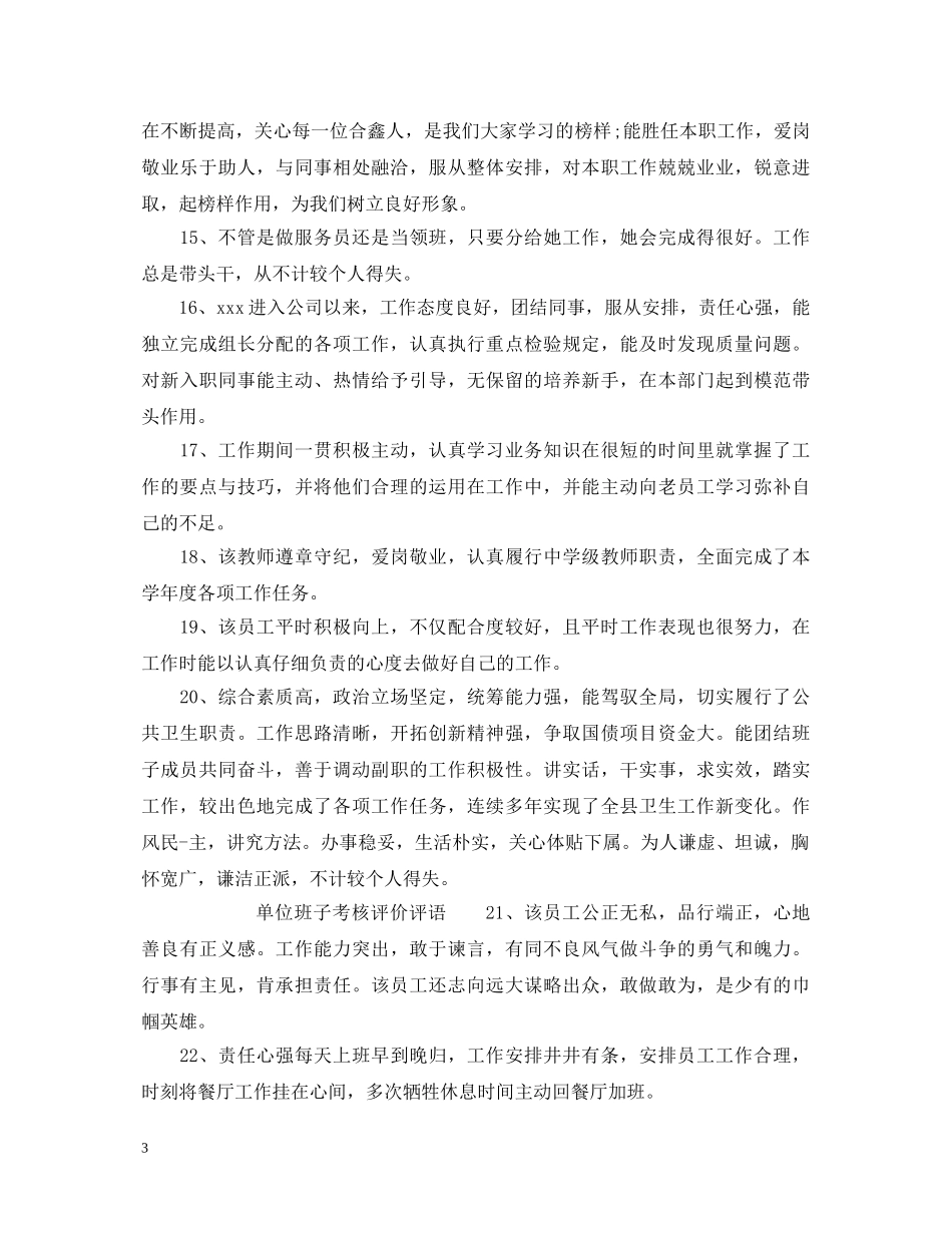 单位班子考核评语 _第3页