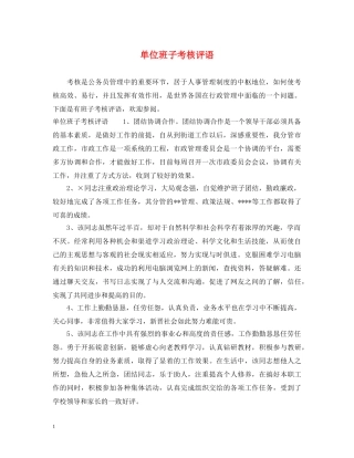 单位班子考核评语 