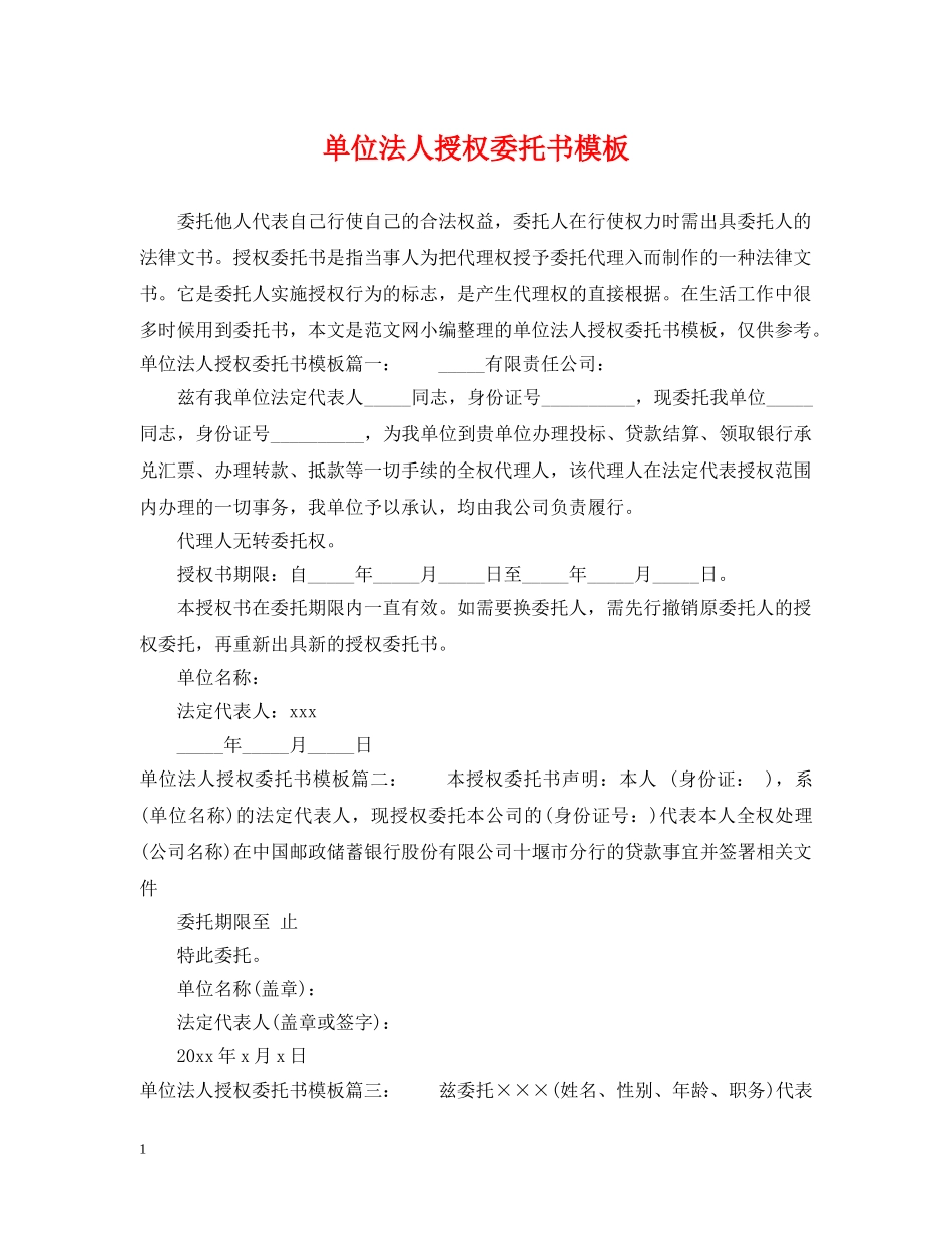 单位法人授权委托书模板 _第1页