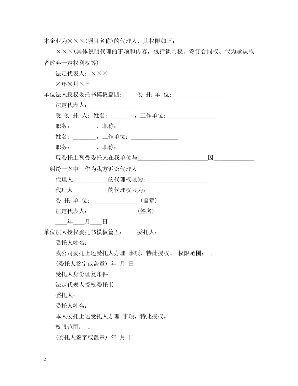 单位法人授权委托书模板 _第2页