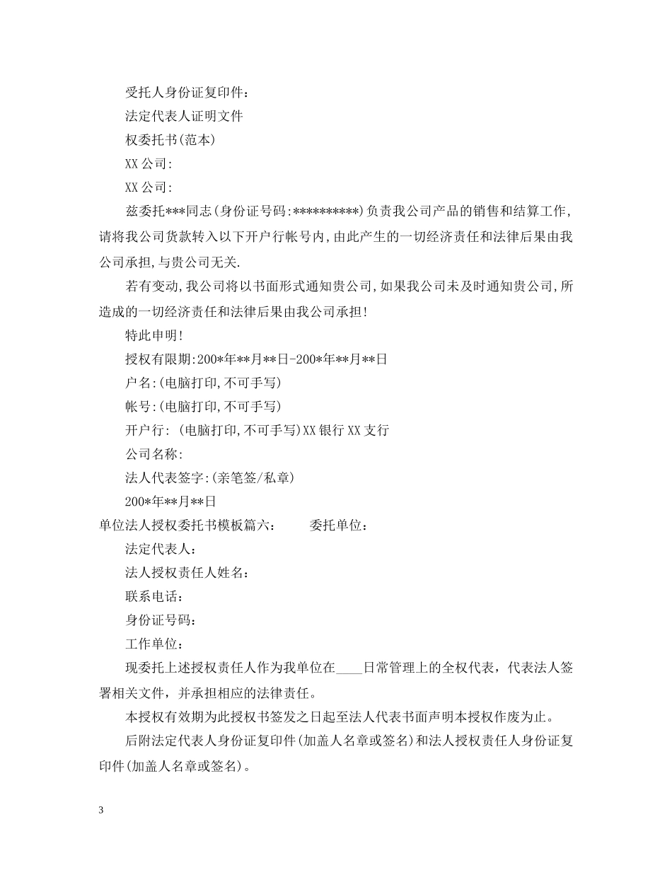 单位法人授权委托书模板 _第3页