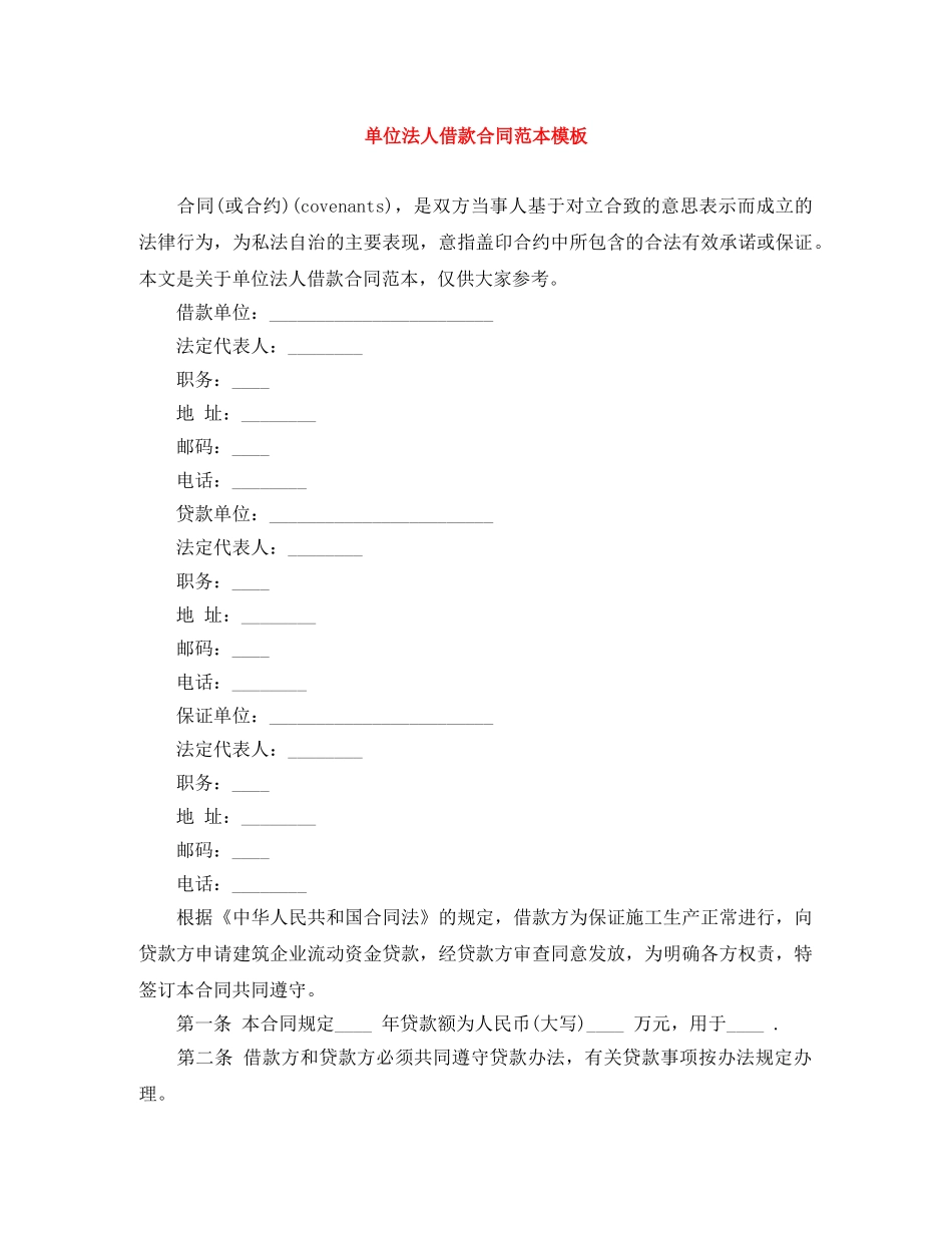 单位法人借款合同范本模板 _第1页