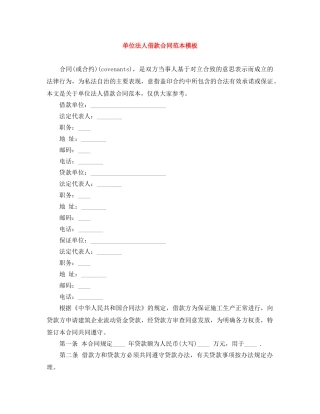 单位法人借款合同范本模板 