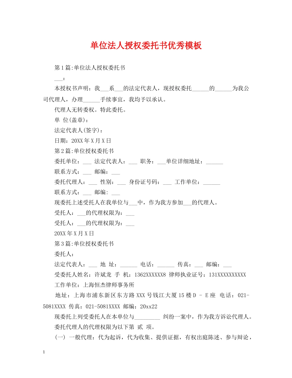 单位法人授权委托书优秀模板 _第1页