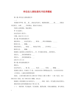 单位法人授权委托书优秀模板 
