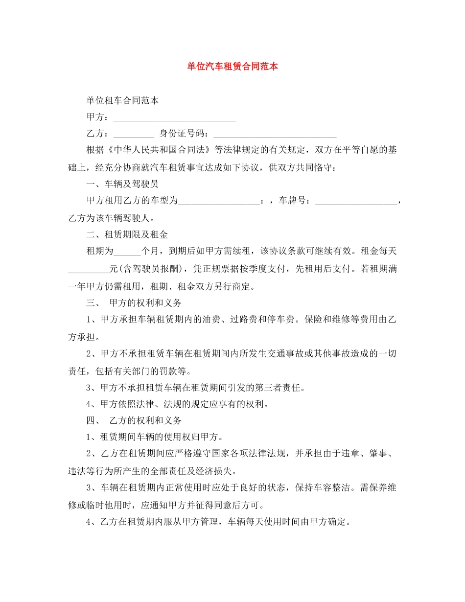 单位汽车租赁合同范本 _第1页