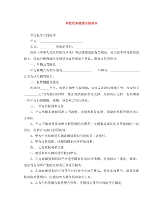 单位汽车租赁合同范本 