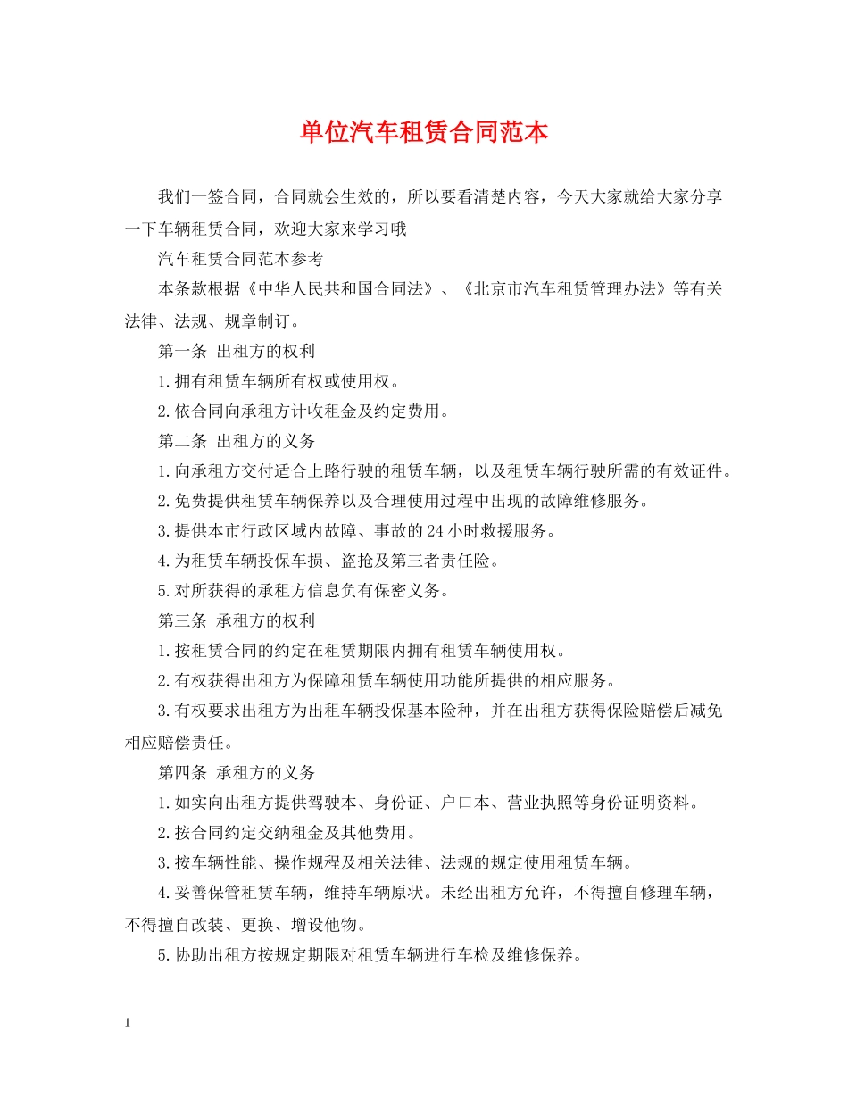 单位汽车租赁合同范本2 _第1页