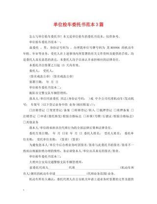 单位检车委托书范本3篇 