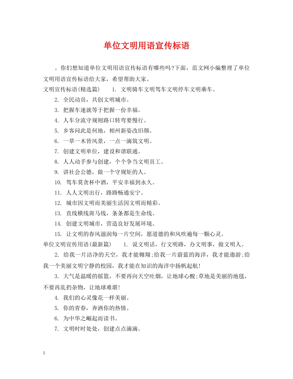单位文明用语宣传标语 _第1页
