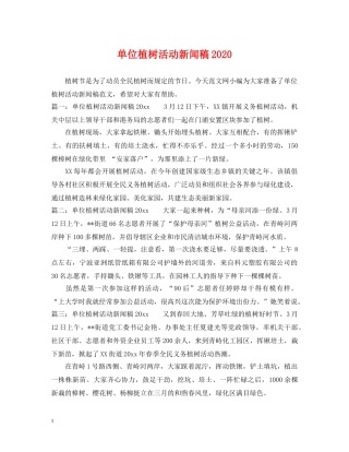 单位植树活动新闻稿2024 