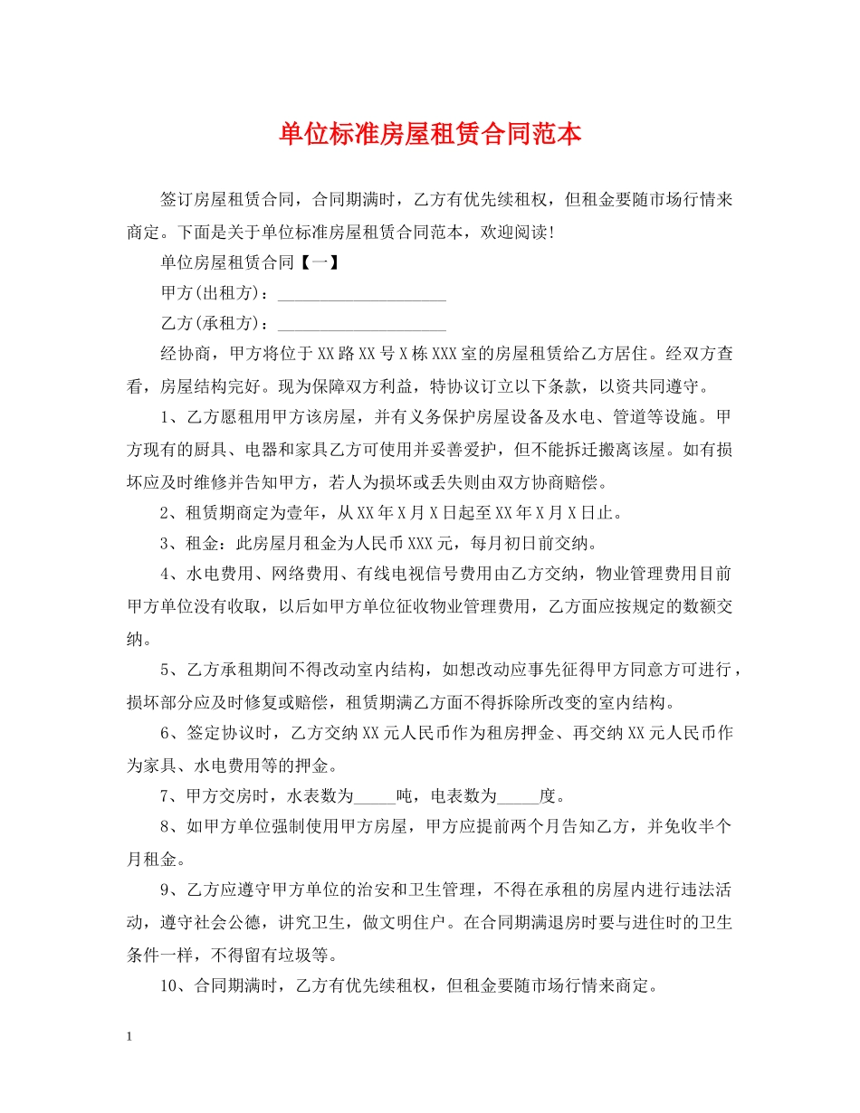 单位标准房屋租赁合同范本 _第1页