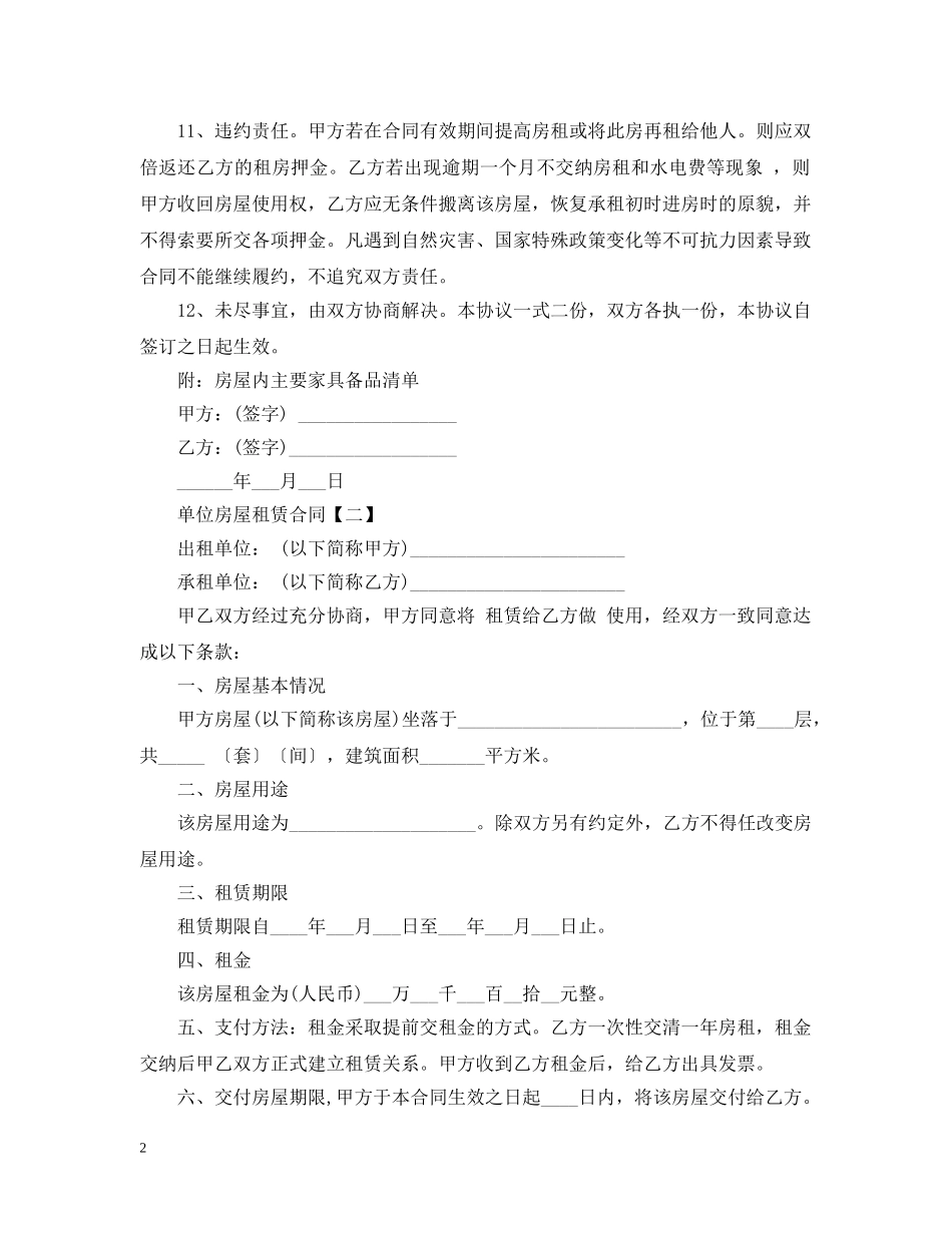 单位标准房屋租赁合同范本 _第2页