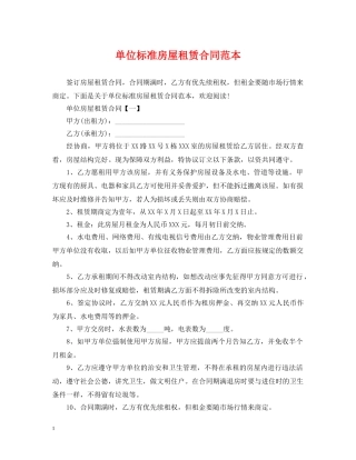 单位标准房屋租赁合同范本 