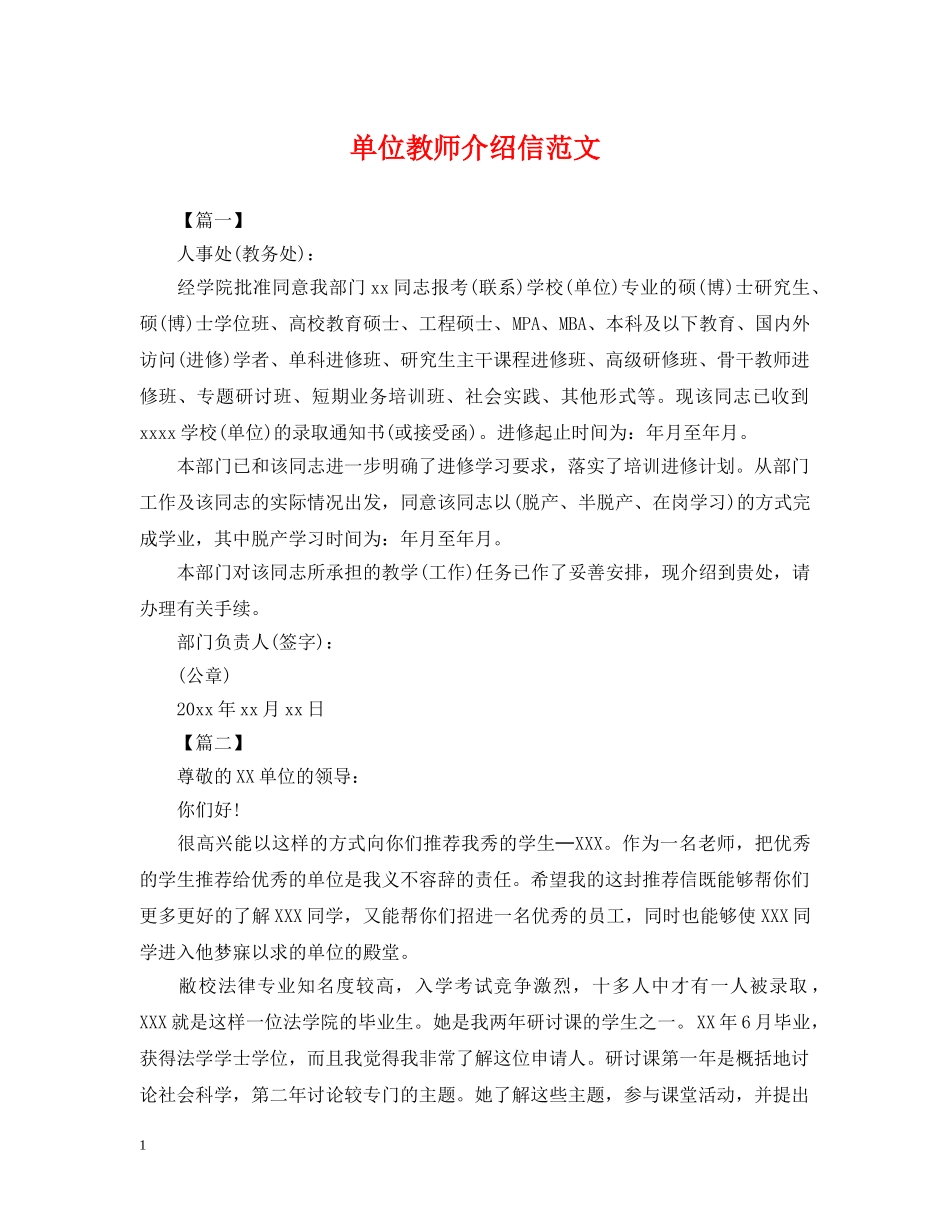 单位教师介绍信范文 _第1页