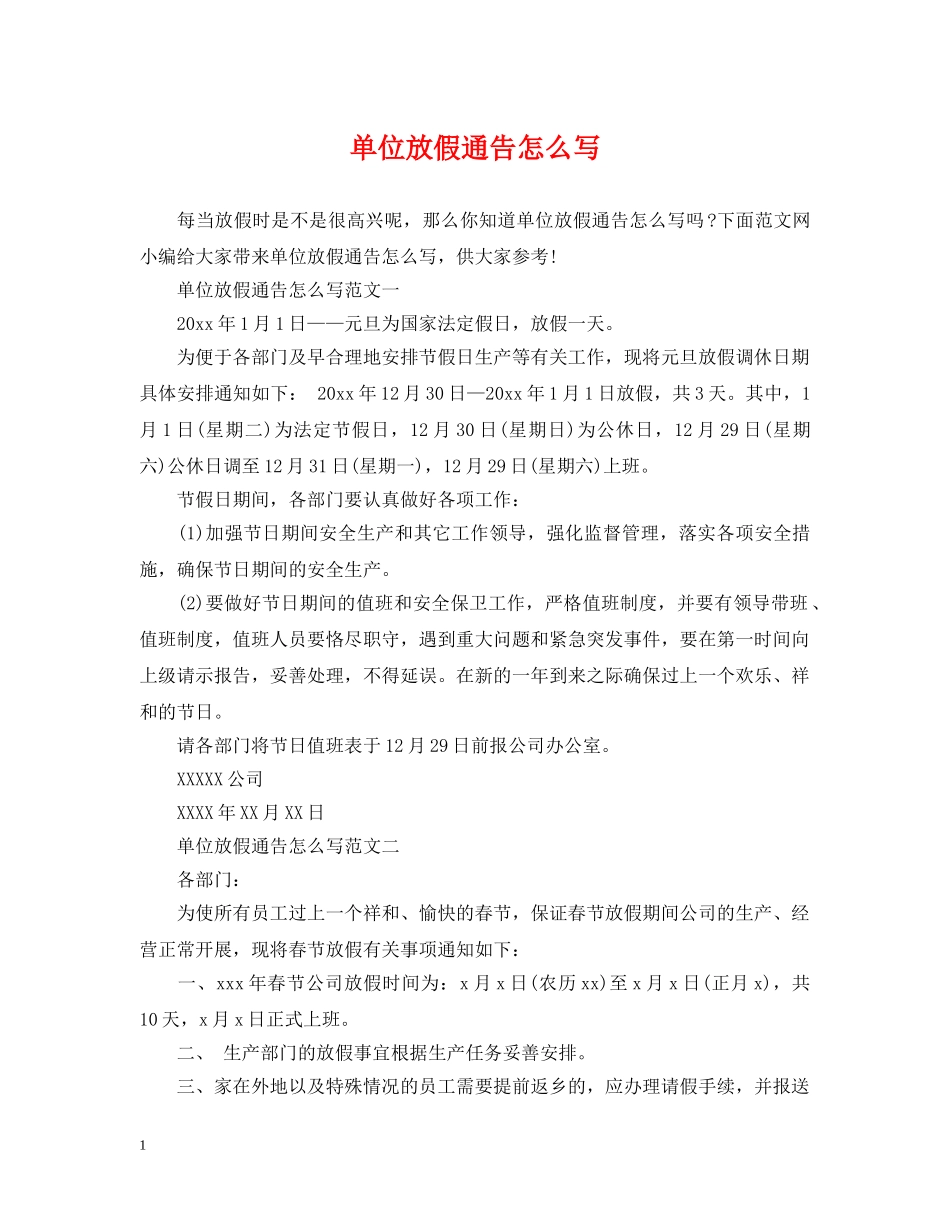 单位放假通告怎么写 _第1页
