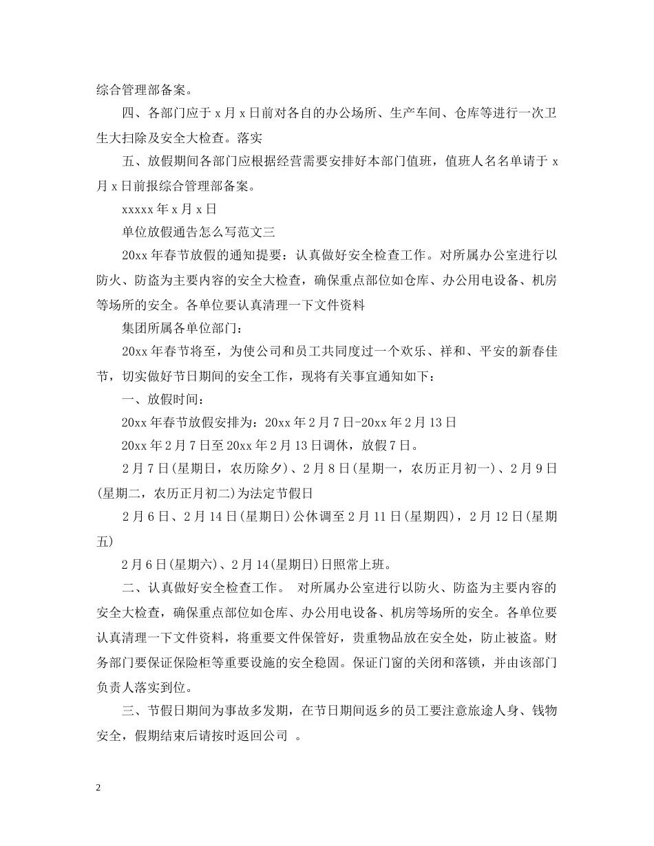 单位放假通告怎么写 _第2页