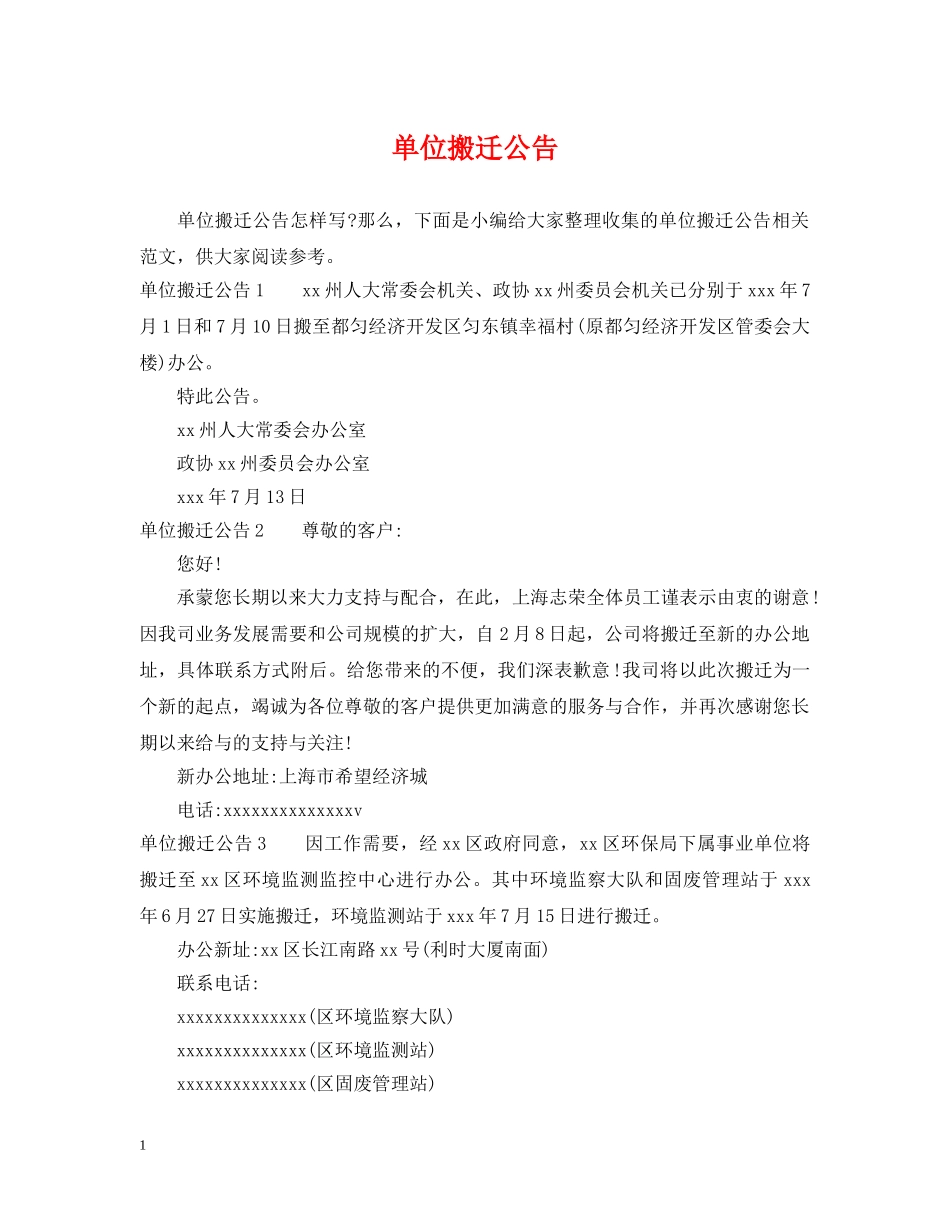 单位搬迁公告 _第1页