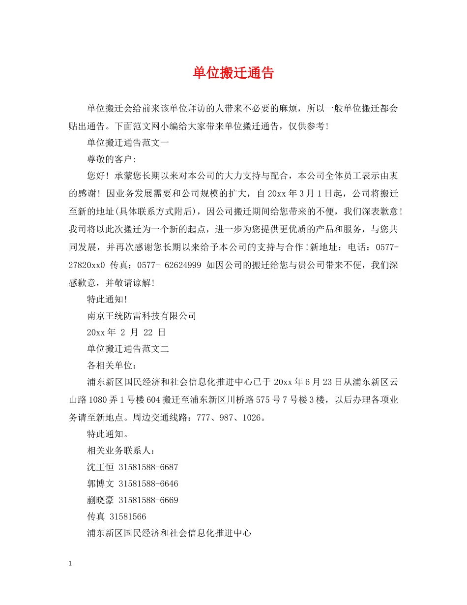 单位搬迁通告 _第1页