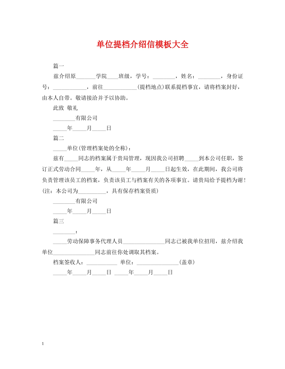 单位提档介绍信模板大全 _第1页