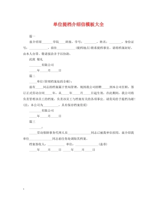 单位提档介绍信模板大全 