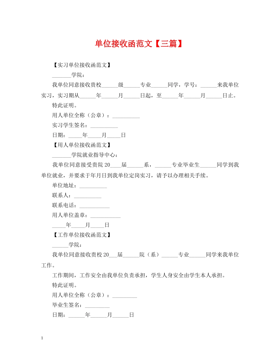 单位接收函范文【三篇】 _第1页