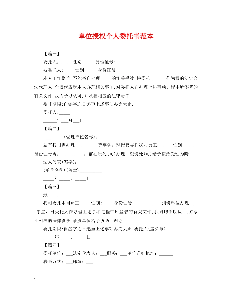 单位授权个人委托书范本 _第1页