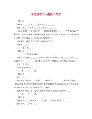 单位授权个人委托书范本 