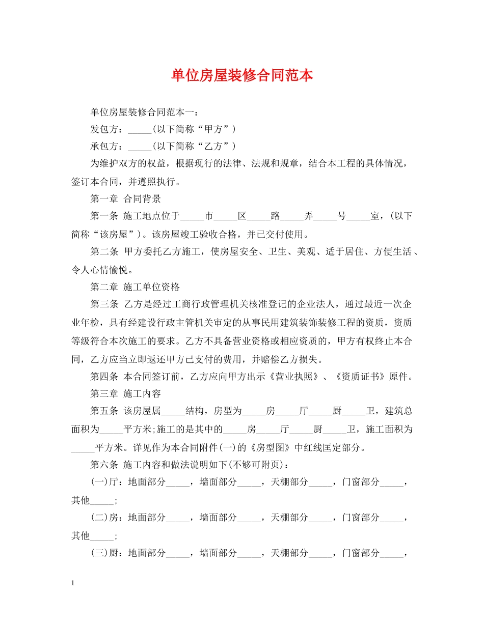 单位房屋装修合同范本 _第1页