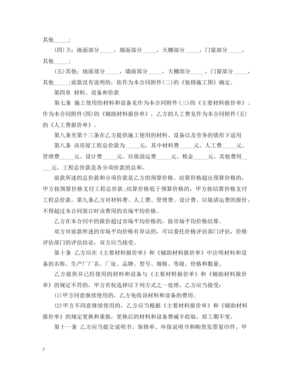 单位房屋装修合同范本 _第2页