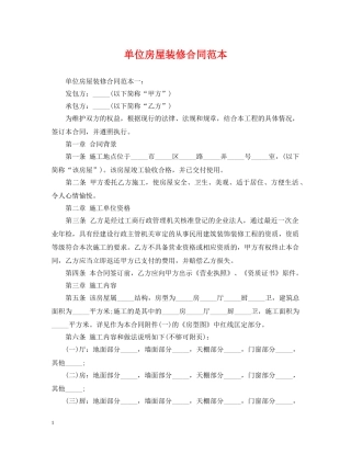 单位房屋装修合同范本 