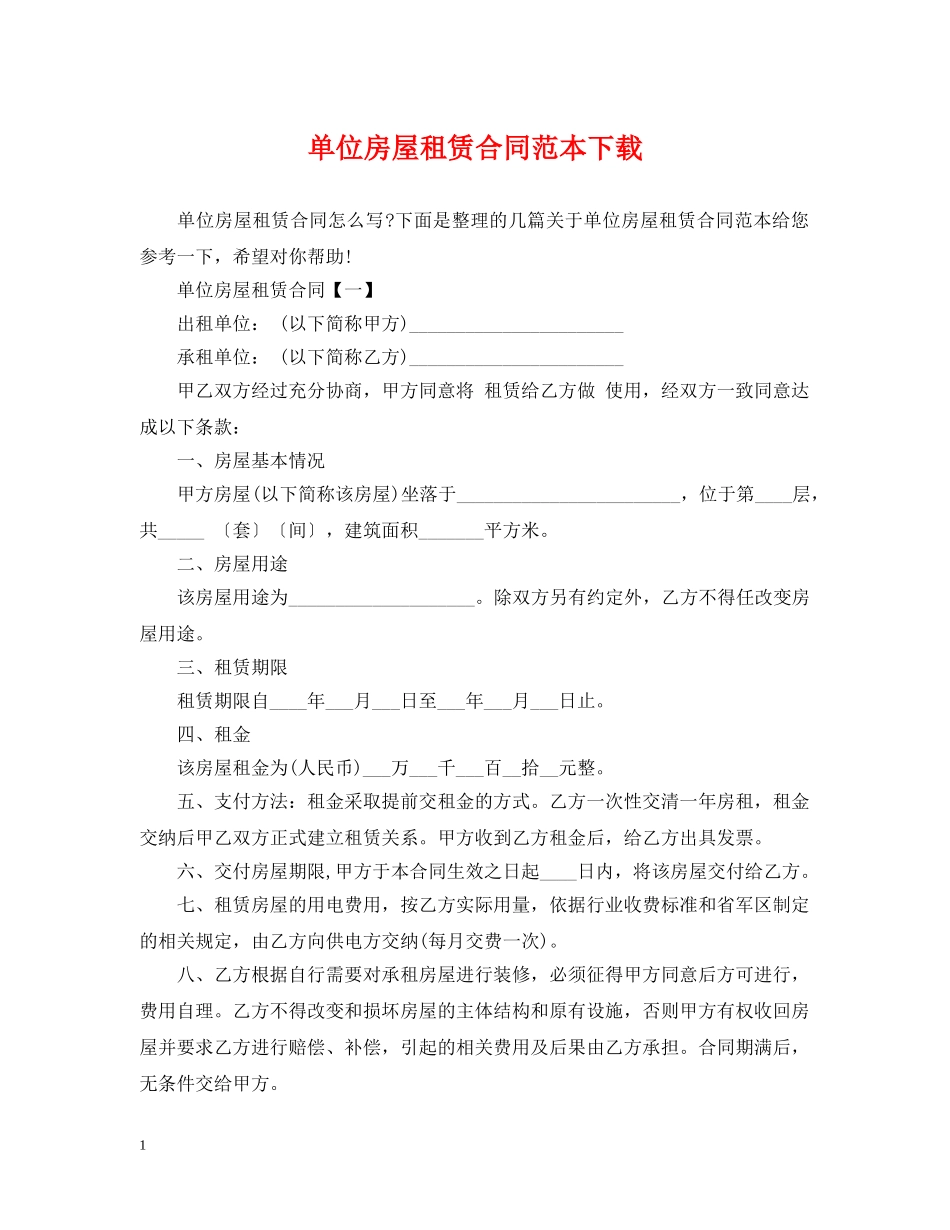 单位房屋租赁合同范本下载 _第1页