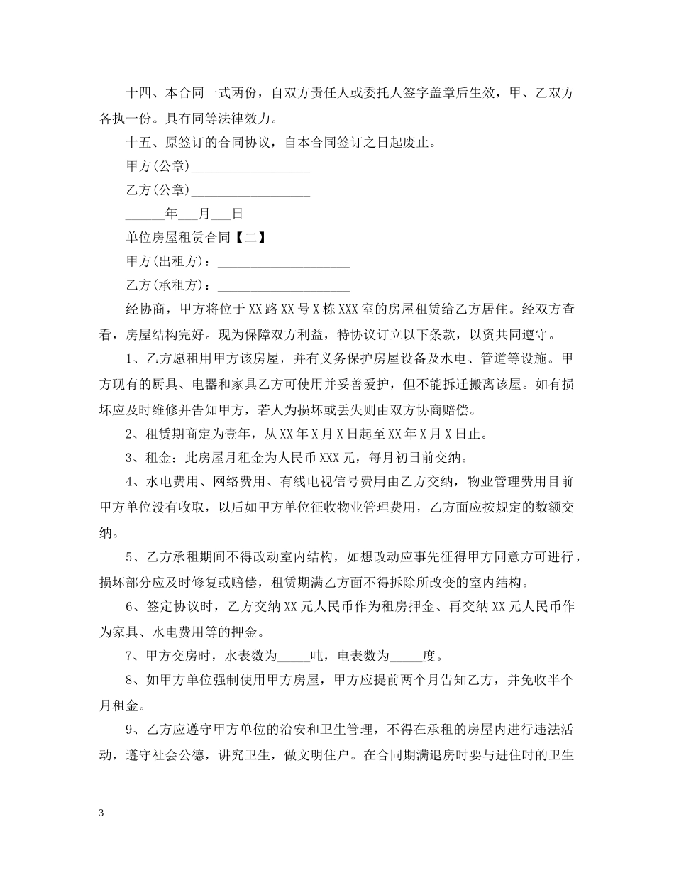 单位房屋租赁合同范本下载 _第3页