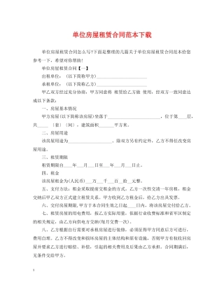 单位房屋租赁合同范本下载 
