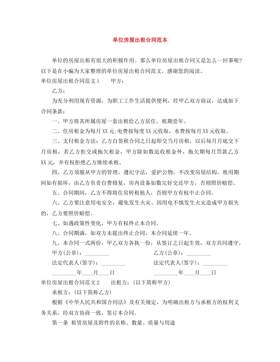 单位房屋出租合同范本 _第1页