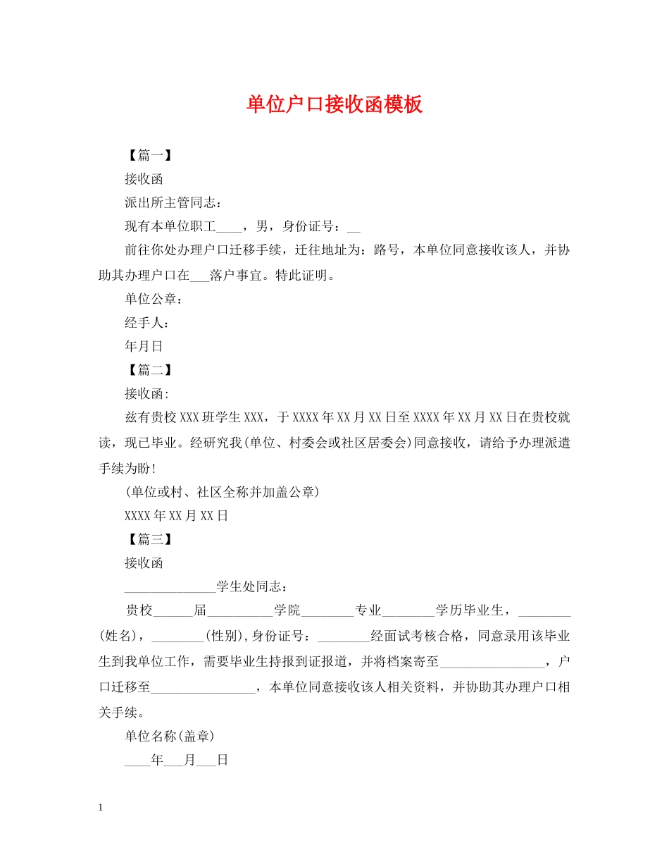 单位户口接收函模板 _第1页