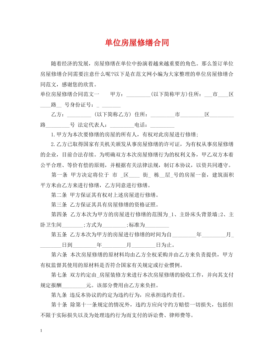 单位房屋修缮合同 _第1页