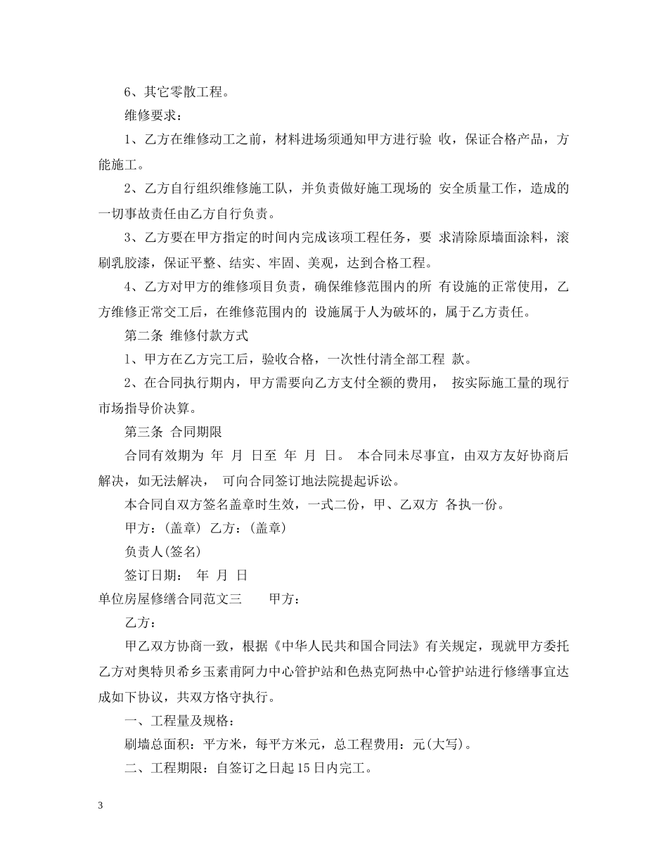 单位房屋修缮合同 _第3页