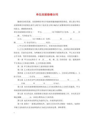 单位房屋修缮合同 