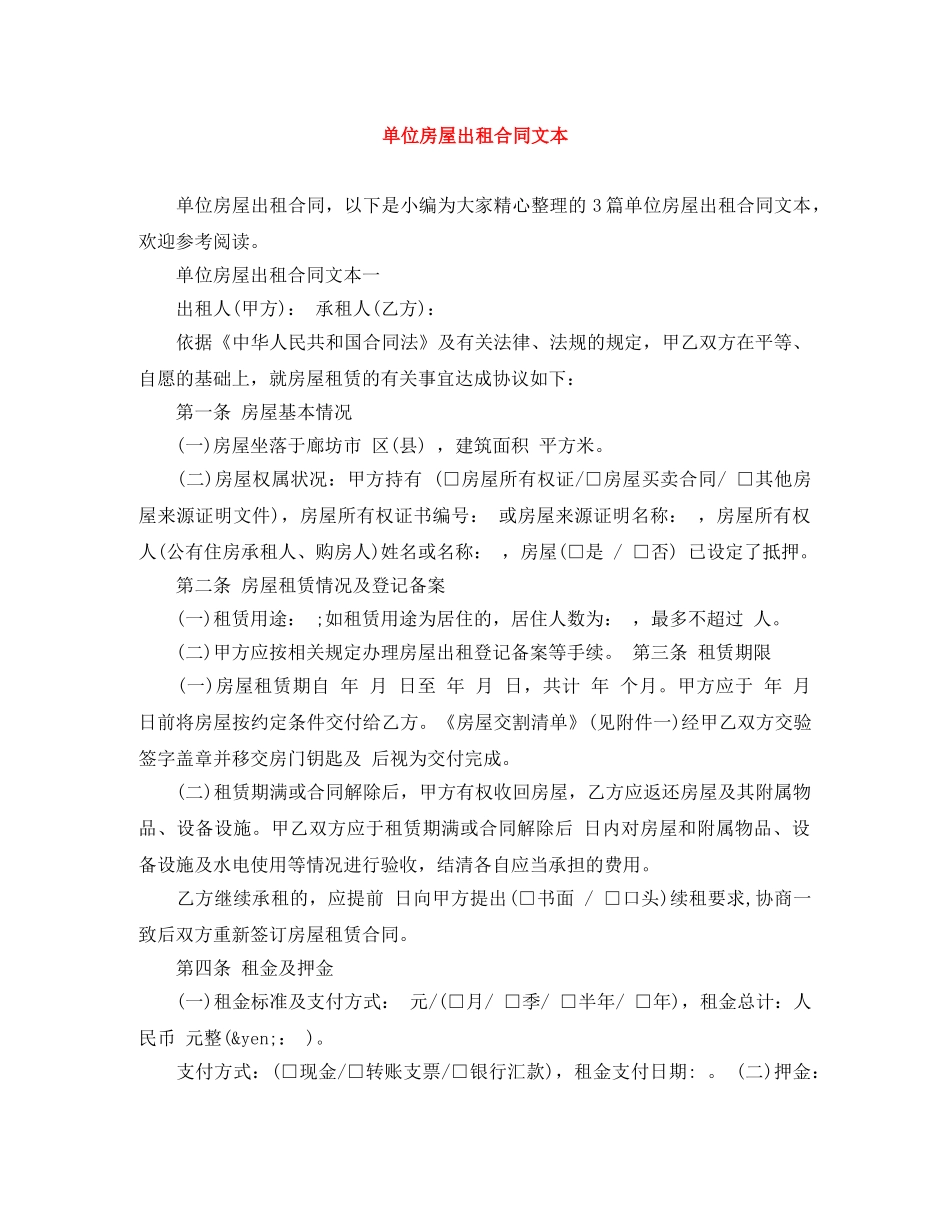 单位房屋出租合同文本 _第1页