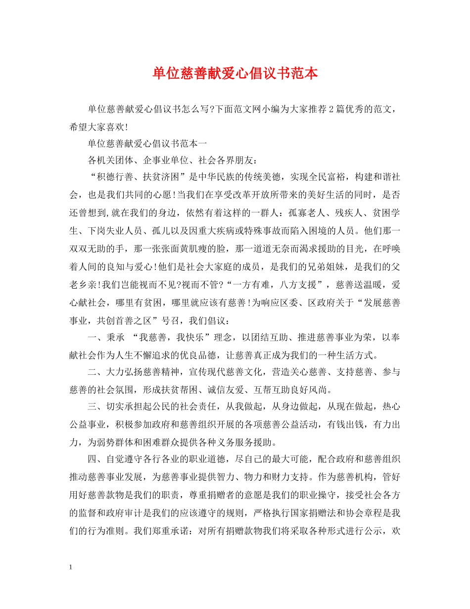 单位慈善献爱心倡议书范本 _第1页