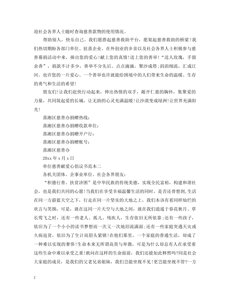 单位慈善献爱心倡议书范本 _第2页
