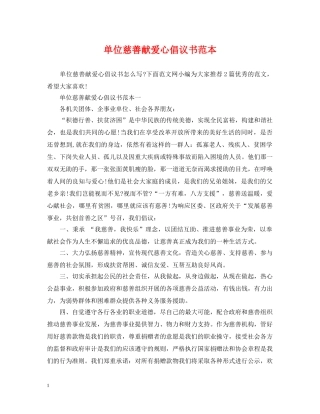 单位慈善献爱心倡议书范本 