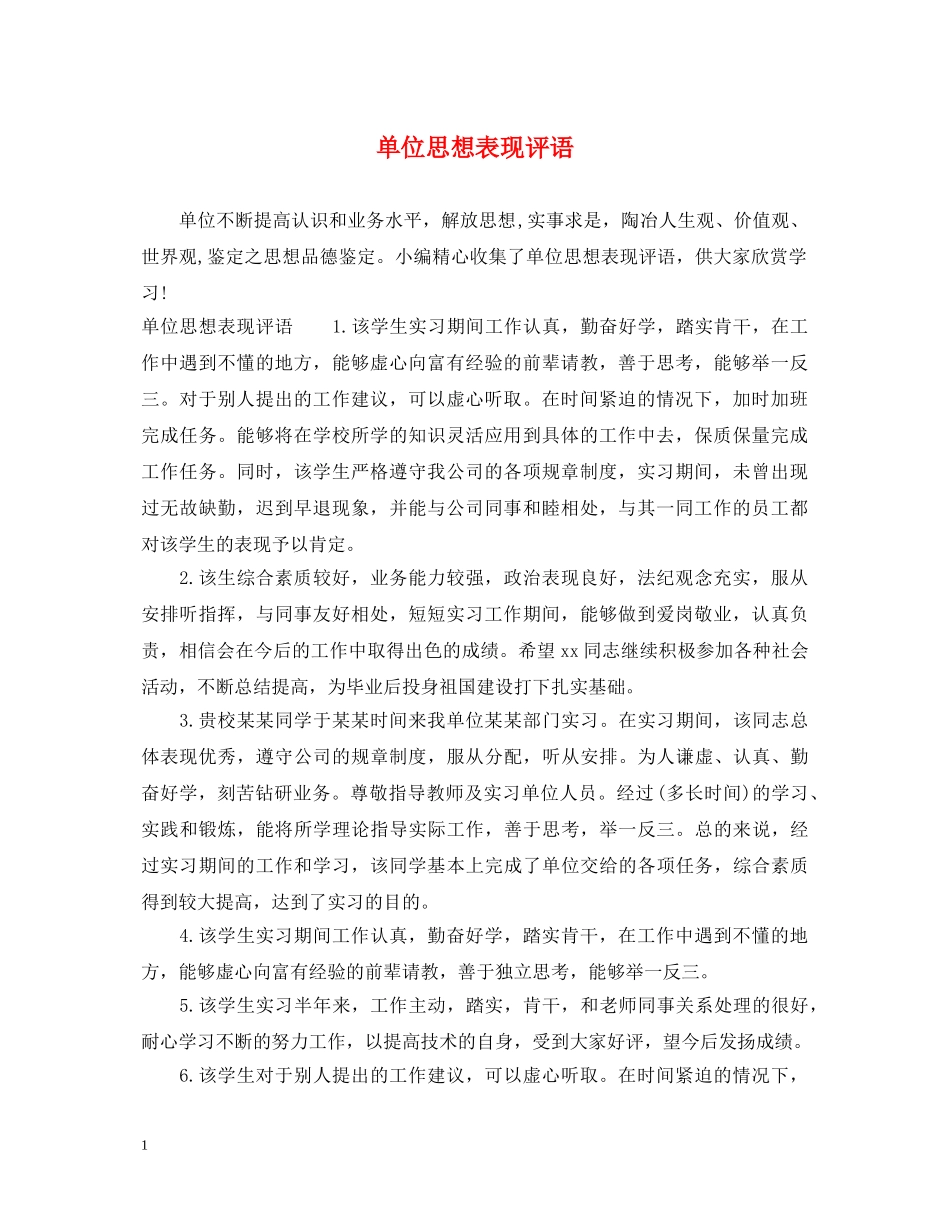 单位思想表现评语 _第1页