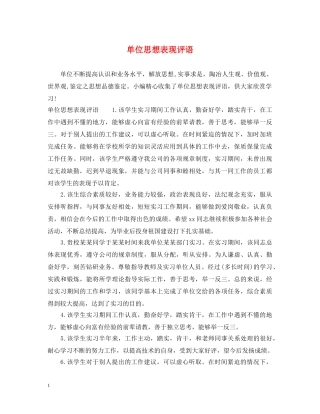 单位思想表现评语 