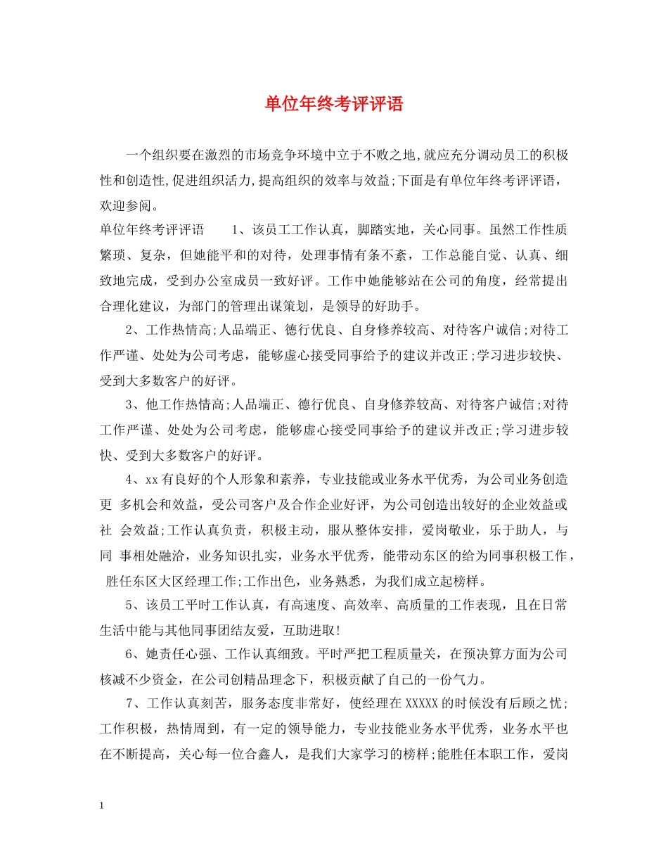 单位年终考评评语 _第1页