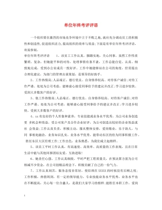单位年终考评评语 