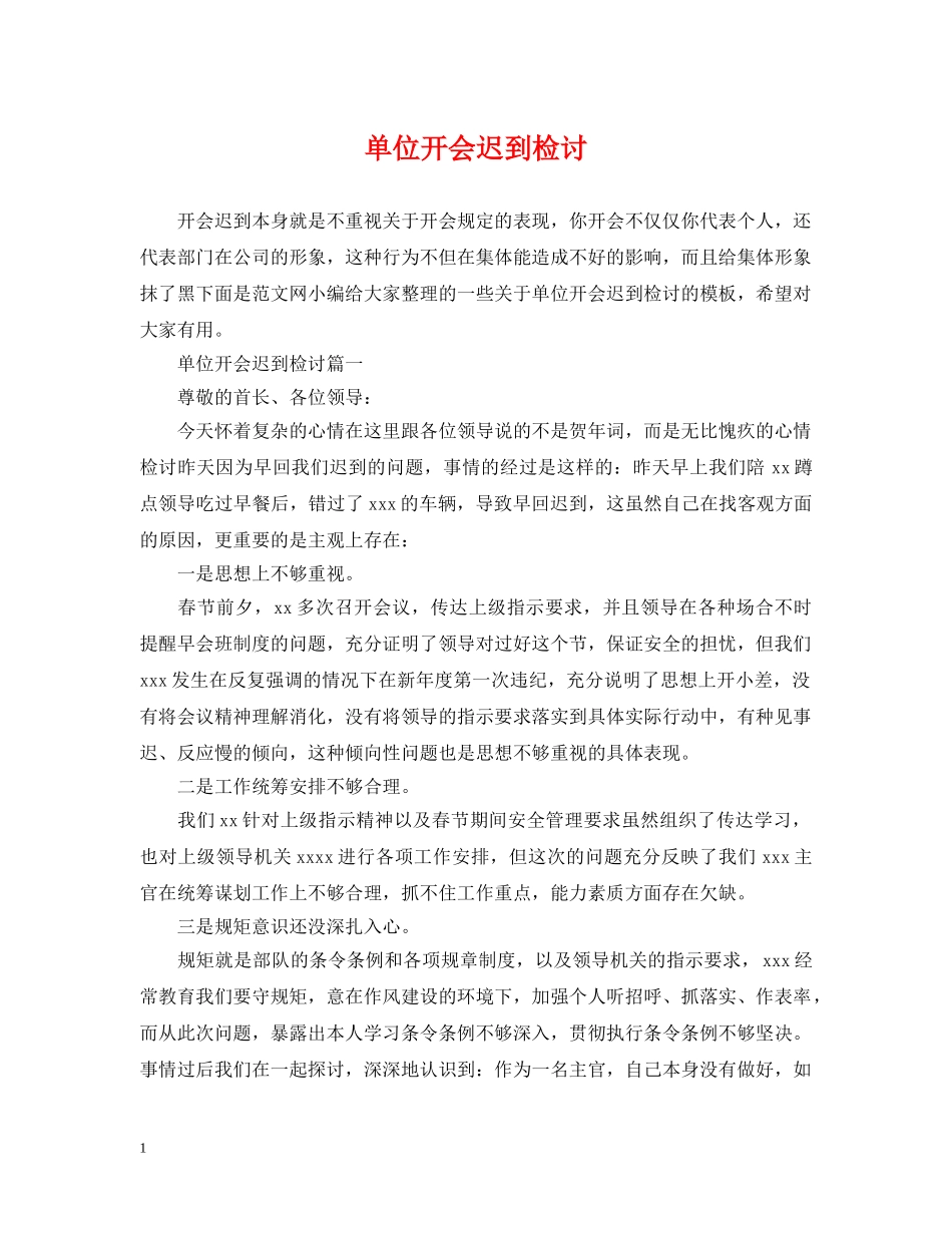 单位开会迟到检讨 _第1页