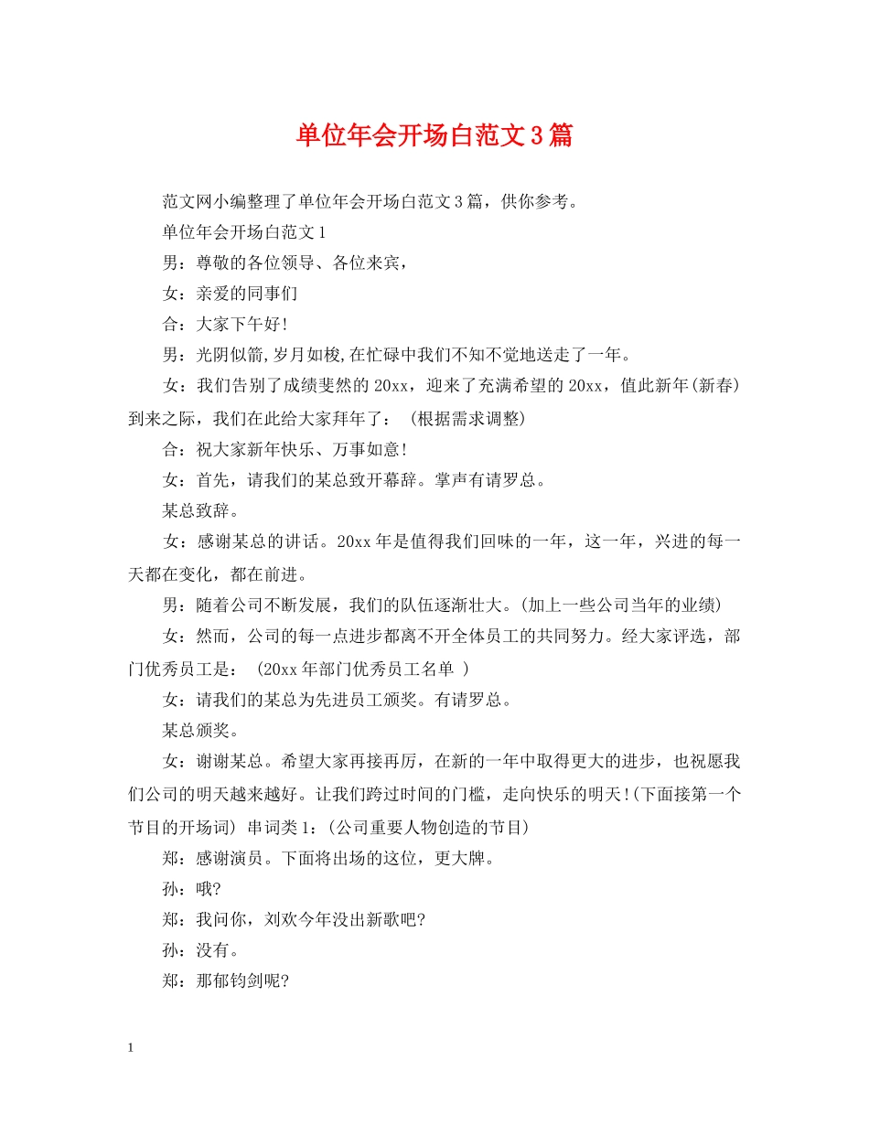 单位年会开场白范文3篇 _第1页